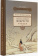 Книга «Рассказы о китайской мудрости» -  твердый переплёт, кол-во страниц - 287, издательство «Шанс»,  серия «Поднебесная в рассказах», ISBN 978-5-906892-57-7 , 2020 год