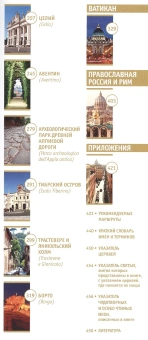 Книга «Рим. Путешествие в вечный город» - автор Зимин Александр Борисович, интегральный переплёт, кол-во страниц - 464, издательство «НП-Принт»,  серия «Новое небо», ISBN 978-5-91542-154-6 , 2015 год