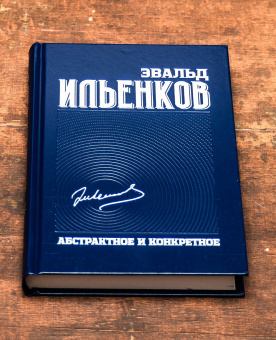 Книга «Абстрактное и конкретное. Собрание сочинений. Том 1» - автор Ильенков Эвальд Васильевич, твердый переплёт, кол-во страниц - 464, издательство «Канон+»,  ISBN 978-5-88373-579-9 , 2019 год