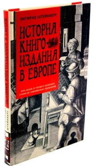 Книга «История книгоиздания в Европе. Пять веков от первого печатного станка до современных технологий » - автор Штейнберг Зигфрид Генрих, твердый переплёт, кол-во страниц - 287, издательство «Центрполиграф»,  серия «Всемирная история», ISBN 978-5-9524-5466-8, 2020 год