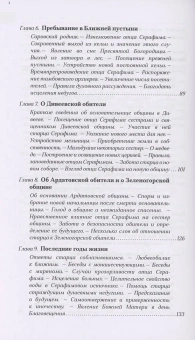 Книга «Преподобный Серафим Саровский» -  твердый переплёт, кол-во страниц - 336, издательство «Сретенский монастырь»,  ISBN 978-5-7533-1910-4, 2024 год