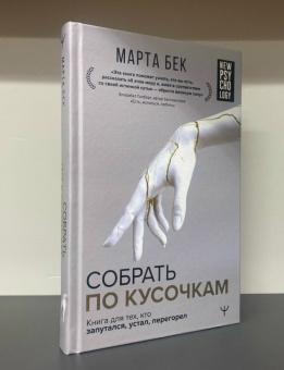 Книга «Собрать по кусочкам. Книга для тех, кто запутался, устал, перегорел» - автор Бек Марта, твердый переплёт, кол-во страниц - 352, издательство «АСТ»,  серия «New Psychology», ISBN 978-5-17-148859-8 , 2022 год