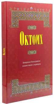 Книга «Октоих. Воскресное богослужение восьми гласов с переводом» -  мягкий переплёт, кол-во страниц - 320, издательство «Киево-Печерская Лавра»,  ISBN 978-5-6048013-8-3, 2018 год