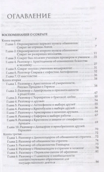 Книга «Сократические сочинения» - автор Ксенофонт, твердый переплёт, кол-во страниц - 398, издательство «Альма-Матер»,  серия «Эпохи. Античность. Тексты», ISBN 978-5-904994-79-2, 2024 год