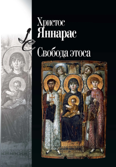 Книга «Свобода этоса» - автор Яннарас Христос, твердый переплёт, кол-во страниц - 276, издательство «Центр гуманитарных инициатив»,  серия «Lumen culturae», ISBN 978-5-98712-468-0, 2025 год