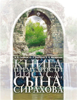 Книга «Книга премудрости Иисуса, сына Сирахова: перевод на русский язык с историко-филологическими и богословскими комментариями» - автор Chisinau, твердый переплёт, кол-во страниц - 328, издательство «СПбГУ»,  ISBN 978-5-288-06361-9, 2024 год