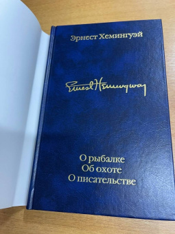 Книга «О рыбалке. Об охоте. О писательстве» - автор Хемингуэй Эрнест, твердый переплёт, кол-во страниц - 320, издательство «АСТ»,  серия «Библиотека классики», ISBN 978-5-17-152095-3 , 2023 год