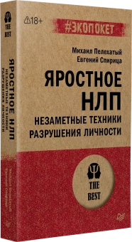 Книга «Яростное НЛП. Незаметные техники разрушения личности» - автор Пелехатый Михаил Михайлович, мягкий переплёт, кол-во страниц - 288, издательство «Питер»,  серия « #экопокет», ISBN 978-5-4461-2216-5, 2026 год