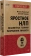 Книга «Яростное НЛП. Незаметные техники разрушения личности» - автор Пелехатый Михаил Михайлович, мягкий переплёт, кол-во страниц - 288, издательство «Питер»,  серия « #экопокет», ISBN 978-5-4461-2216-5, 2026 год