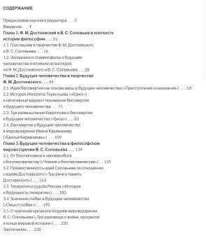Книга «Будущее человечества в философском мировоззрении Ф. М. Достоевского и В. С. Соловьева» - автор Тяньюнь Ли , мягкий переплёт, кол-во страниц - 244, издательство «	РХГА»,  ISBN 978-5-907505-98-8, 2022 год