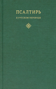 Книга «Псалтирь в русском переводе иеромонаха Амвросия (Тимрота)» -  твердый переплёт, кол-во страниц - 320, издательство «Никея»,  ISBN 978-5-907202-14-6, 2022 год