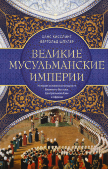 Книга «Великие мусульманские империи. История исламских государств Ближнего Востока, Центральной Азии и Африки» - автор Шпулер Бертольд, твердый переплёт, кол-во страниц - 319, издательство «Центрполиграф»,  серия «Всемирная история», ISBN 978-5-9524-5440-8, 2022 год