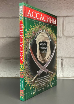 Книга «Ассасины. Средневековый орден тайных убийц» - автор Льюис Бернард, твердый переплёт, кол-во страниц - 191, издательство «Центрполиграф»,  серия «Всемирная история», ISBN 978-5-9524-5588-7, 2021 год