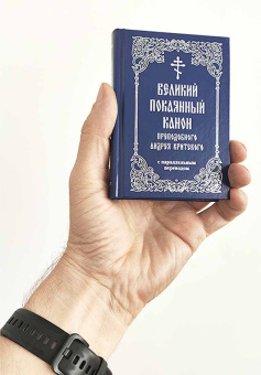 Книга «Великий покаянный канон преподобного Андрея Критского с параллельным переводом. Карманный формат» - автор святитель Андрей Критский, твердый переплёт, кол-во страниц - 318, издательство «Свято-Елисаветинский монастырь»,  ISBN 978-985-7311-11-8, 2023 год