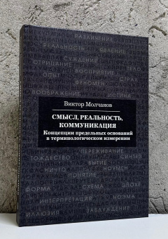 Книга «Смысл, реальность, коммуникация. Концепции предельных оснований в терминологическом измерении» - автор Молчанов Виктор Игоревич, твердый переплёт, кол-во страниц - 474, издательство «Академический проект»,  ISBN 978-5-8291-4435-7, 2025 год