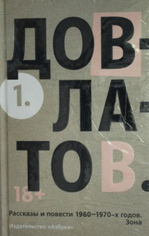 Книга «Пятитомник» - автор Довлатов Сергей Донатович, твердый переплёт, кол-во страниц - 2496, издательство «Азбука»,  серия «The Big Book», ISBN 978-5-389-15684-5, 2024 год