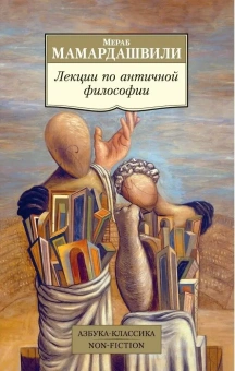 Книга «Лекции по античной философии» - автор Мамардашвили Мераб Константинович, мягкий переплёт, кол-во страниц - 304, издательство «Азбука»,  серия «Азбука-классика (pocket-book)», ISBN 978-5-389-14927-4, 2023 год