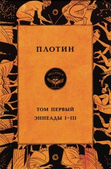 Книга «Том первый. Эннеады I - III» - автор Плотин, твердый переплёт, кол-во страниц - 1048, издательство «Quadrivium»,  серия «HELLENICA», ISBN 978-5-00207-592-8, 2024 год