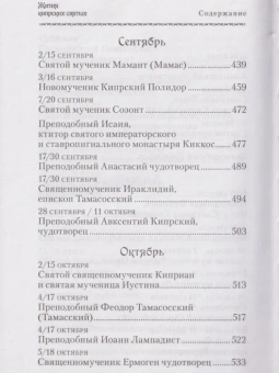 Книга «Жития Кипрских святых» -  твердый переплёт, кол-во страниц - 976, издательство «Сибирская благозвонница»,  ISBN 978-5-906911-32-2, 2017 год