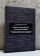 Купить книгу «Смысл, реальность, коммуникация. Концепции предельных оснований в терминологическом измерении», автор Молчанов Виктор Игоревич | Книжный магазин ULYSSES.MD Книга «Смысл, реальность, коммуникация. Концепции предельных оснований в терминологическом измерении» - автор Молчанов Виктор Игоревич, твердый переплёт, кол-во страниц - 474, издательство «Академический проект», ISBN 978-5-8291-4435-7, 2025 год