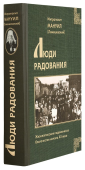 Книга «Люди радования. Жизнеописания подвижников благочестия начала XX века» - автор Мануил (Лемешевский) митрополит , твердый переплёт, кол-во страниц - 784, издательство «Царское дело»,  ISBN 978-5-91102-051-4 , 2022 год