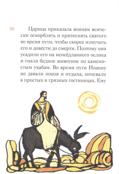 Книга «Житие святителя Иоанна Златоуста в пересказе для детей» -  мягкий переплёт, кол-во страниц - 56, издательство «Никея»,  серия «Жития святых в пересказе для детей», ISBN 978-5-907628-32-8 , 2022 год
