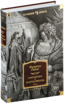 Книга «Гаргантюа и Пантагрюэль. В 2-х томах с иллюстрациями» - автор Рабле Франсуа, твердый переплёт, кол-во страниц - 1118, издательство «Азбука»,  серия «Иностранная литература. Большие книги», ISBN 978-5-389-26153-2, 2025 год