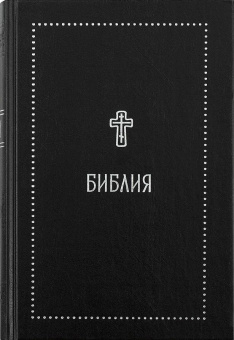 Книга «Библия. Книги Священного Писания Ветхого и Нового Завета» -  твердый переплёт, кол-во страниц - 1600, издательство «Никея»,  серия «Серебряная серия», ISBN 978-5-907828-32-2, 2024 год