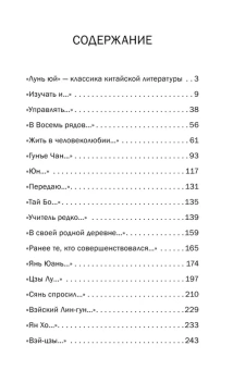 Книга «Мудрость "Лунь Юя"» - автор Ян Чуньцяо, твердый переплёт, кол-во страниц - 255, издательство «Шанс»,  серия «Поднебесная в рассказах», ISBN 978-5-906892-60-7 , 2018 год