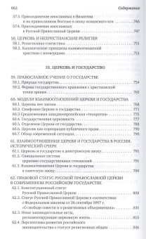 Книга «Каноническое право» - автор Владислав Цыпин протоиерей, твердый переплёт, кол-во страниц - 848, издательство «Сретенский монастырь»,  ISBN 978-5-7533-2040-7, 2026 год