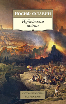 Книга «Иудейская война» - автор Флавий Иосиф, мягкий переплёт, кол-во страниц - 640, издательство «Азбука»,  серия «Азбука-классика (pocket-book)», ISBN 978-5-389-18167-0, 2020 год