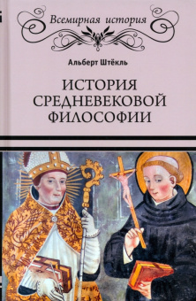 Книга «История средневековой философии» - автор Штёкль Альберт, твердый переплёт, кол-во страниц - 304, издательство «Вече»,  серия «Всемирная история», ISBN  978-5-4484-4189-9 , 2023 год