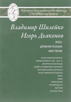 Книга «Избранные переводы. Эпос. Древняя поэзия. Мистерия» - автор  Шилейко Владимир Казимирович, Дьяконов Игорь Михайлович , твердый переплёт, кол-во страниц - 300, издательство «Петрополис»,  серия «Корифеи художественного перевода. Петербургская школа», ISBN 978-5-9676-0856-8, 2017 год