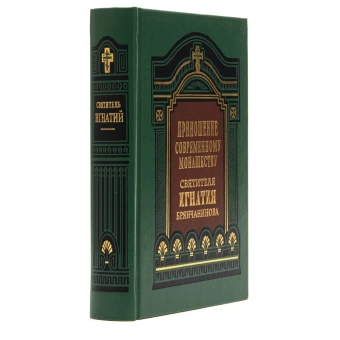 Книга «Приношение современному монашеству» - автор Игнатий Брянчанинов святитель , твердый переплёт, кол-во страниц - 608, издательство «Правило веры»,  ISBN 978-5-94759-279-5, 2020 год