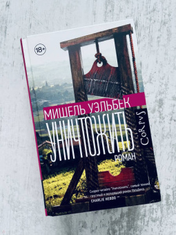 Книга «Уничтожить» - автор Уэльбек Мишель, твердый переплёт, кол-во страниц - 640, издательство «Corpus»,  серия «Весь Мишель Уэльбек», ISBN 978-5-17-148330-2 , 2023 год