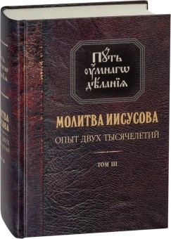 Книга «Путь умного делания. Молитва Иисусова. Опыт двух тысячелетий. Том 3» - автор Новиков Николай Михайлович, твердый переплёт, кол-во страниц - 1008, издательство «Синопсис»,  серия «Путь умного делания», ISBN 978-5-85280-148-7, 2023 год