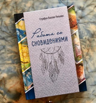 Книга «Работа со сновидениями» - автор Каплан-Уильямс Стрифон, твердый переплёт, кол-во страниц - 256, издательство «MACards»,  ISBN 978-5-6044556-1-6, 2020 год