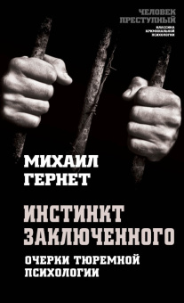 Книга «Инстинкт заключенного. Очерки тюремной психологии» - автор Гернет Михаил Николаевич, твердый переплёт, кол-во страниц - 304, издательство «Алгоритм»,  серия «Человек преступный. Классика криминальной психологии», ISBN 978-5-907120-11-2 , 2020 год