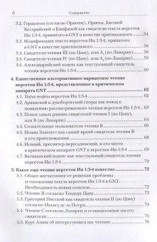 Книга «Ин 1:1-5. Главный богословский текст Нового Завета – его оригинал, поэтика, контекст» - автор Иннокентий (Павлов ) игумен, твердый переплёт, кол-во страниц - 247, издательство «ББИ»,  серия «Современная библеистика», ISBN 978-5-89647-376-3, 2019 год