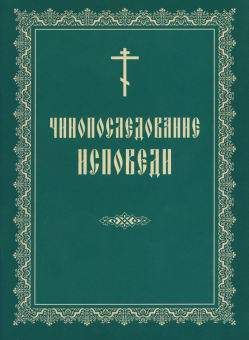 Книга «Чинопоследование исповеди» -  мягкий переплёт, кол-во страниц - 52, издательство «Свято-Троицкая Сергиева Лавра»,  ISBN 978-5-00009-171-5, 2025 год