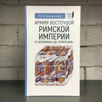 Книга «Армия Восточной Римской империи от Юстиниана I до "Стратегики"» - автор Банников Андрей Валерьевич, твердый переплёт, кол-во страниц - 160, издательство «Евразия»,  серия «Parvus lebellus», ISBN 978-5-8071-0471-7 , 2020 год