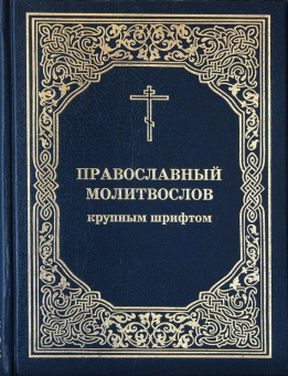 Книга «Православный молитвослов крупным шрифтом» -  твердый переплёт, кол-во страниц - 400, издательство «ИМП»,  ISBN 978-5-88017-595-6, 2024 год