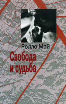 Книга «Свобода и судьба» - автор Мэй Ролло, мягкий переплёт, кол-во страниц - 288, издательство «Институт общегуманитарных исследований»,  серия «Современная психология. Теория и практика», ISBN 978-5-88230-295-4, 2017 год