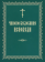 Книга «Чинопоследование исповеди» -  мягкий переплёт, кол-во страниц - 52, издательство «Свято-Троицкая Сергиева Лавра»,  ISBN 978-5-00009-171-5, 2025 год