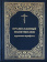 Купить книгу «Православный молитвослов крупным шрифтом», автор | Книжный магазин ULYSSES.MD Книга «Православный молитвослов крупным шрифтом» - твердый переплёт, кол-во страниц - 400, издательство «ИМП», ISBN 978-5-88017-595-6, 2024 год