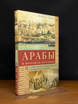 Книга «Арабы в мировой истории. С доисламских времен до распада колониальной системы » - автор Льюис Бернард, твердый переплёт, кол-во страниц - 223, издательство «Центрполиграф»,  серия «Всемирная история», ISBN 978-5-9524-5251-0, 2020 год