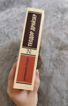 Книга «Американская трагедия» - автор Драйзер Теодор , мягкий переплёт, кол-во страниц - 1024, издательство «АСТ»,  серия «Эксклюзивная классика», ISBN 978-5-17-114759-4, 2025 год