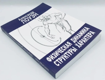 Книга «Физическая динамика структуры характера» - автор Лоуэн Александр, мягкий переплёт, кол-во страниц - 318, издательство «Корвет»,  ISBN  978-5-7312-0303-6, 2018 год