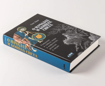 Книга «О началах и концах света. Рождение и гибель мира в мифологии, религии и науке» - автор Ивик Олег, твердый переплёт, кол-во страниц - 538, издательство «Альпина Паблишер»,  ISBN 978-5-00223-139-3, 2025 год