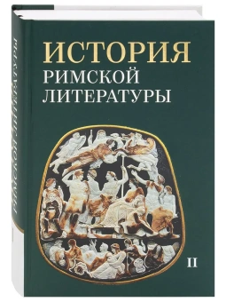 Книга «История римской литературы. В 2-х томах» - автор Соболевский С. И., Грабарь-Пассек М. Е., Петровский Ф. А. , твердый переплёт, кол-во страниц - 1528, издательство «ОЦАД»,  ISBN 978-5-906543-13-4, 2023 год